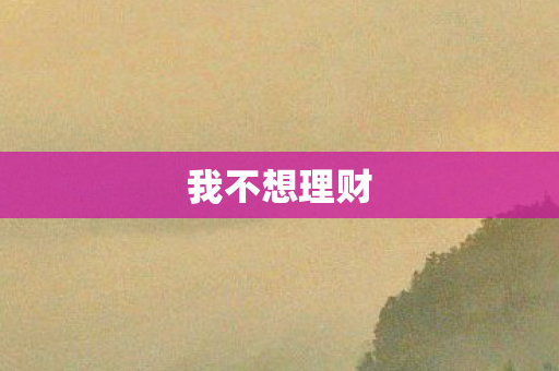我不想理财图片