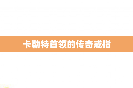 卡勒特首领的传奇戒指图片