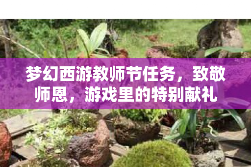 梦幻西游教师节任务图片