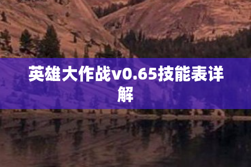 英雄大作战v0图片