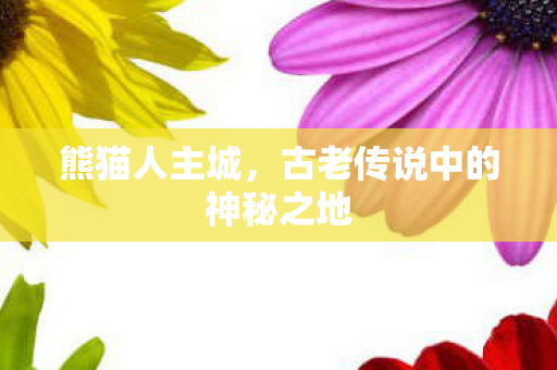 古老传说中的神秘之地图片