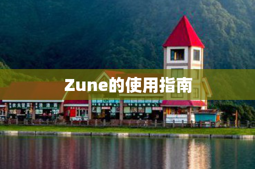 Zune的使用指南图片