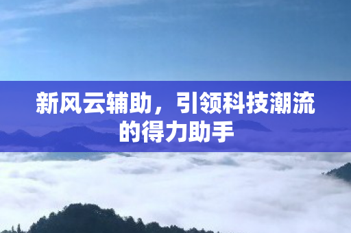 引领科技潮流的得力助手图片