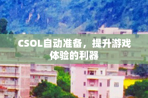 提升游戏体验的利器图片