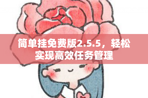 轻松实现高效任务管理图片