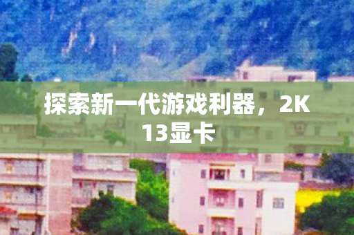 探索新一代游戏利器图片