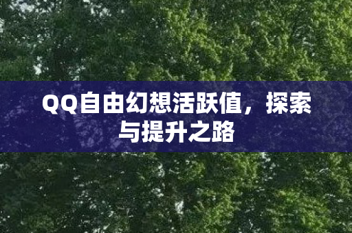 QQ自由幻想活跃值图片
