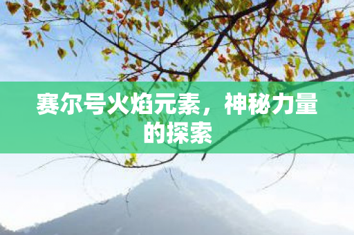 赛尔号火焰元素图片