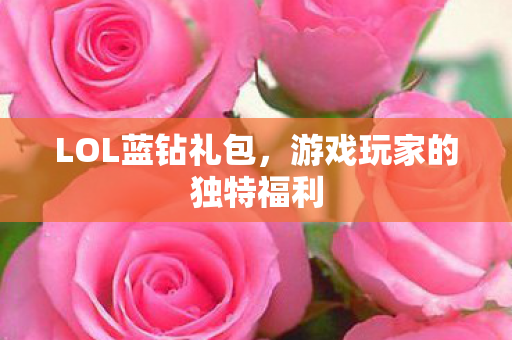 游戏玩家的独特福利图片