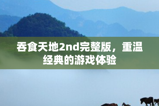 吞食天地2nd完整版图片
