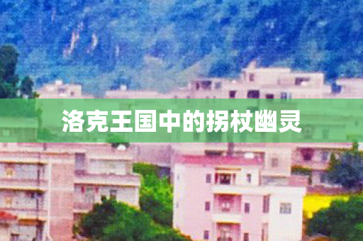洛克王国中的拐杖幽灵图片
