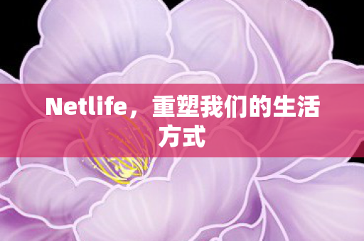 重塑我们的生活方式图片