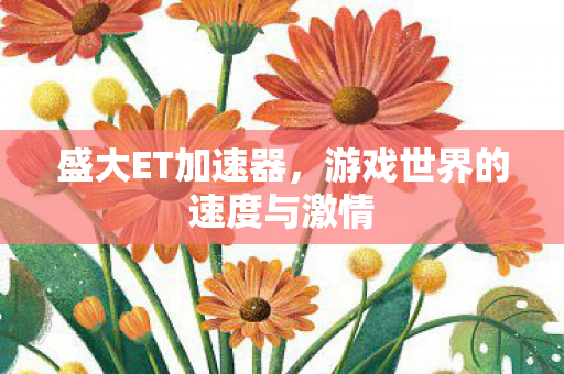 游戏世界的速度与激情图片