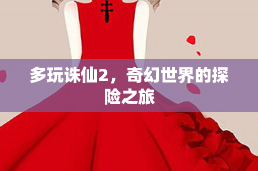 奇幻世界的探险之旅图片