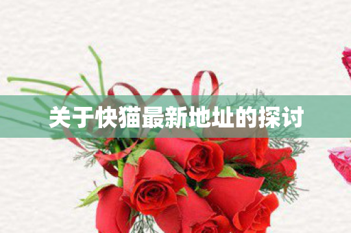 关于快猫最新地址的探讨图片