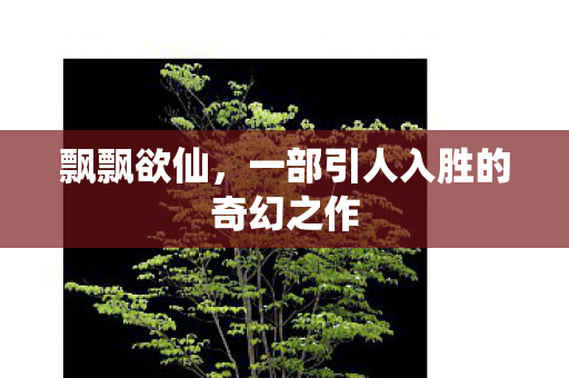 一部引人入胜的奇幻之作图片