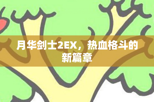 热血格斗的新篇章图片