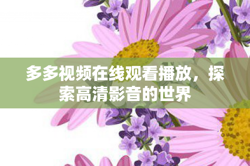 多多视频在线观看播放图片