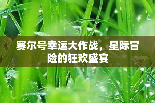星际冒险的狂欢盛宴图片
