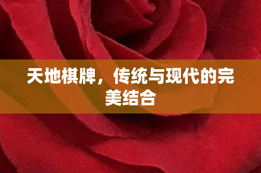 传统与现代的完美结合图片