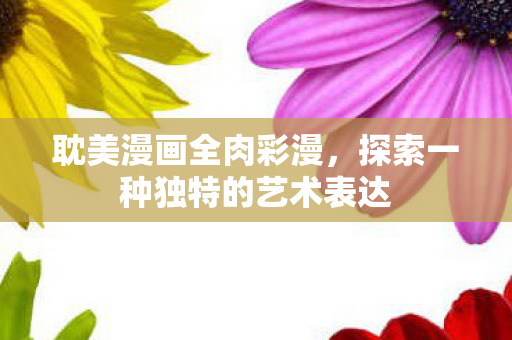 探索一种独特的艺术表达图片