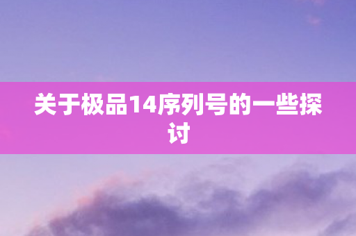 关于极品14序列号的一些探讨图片