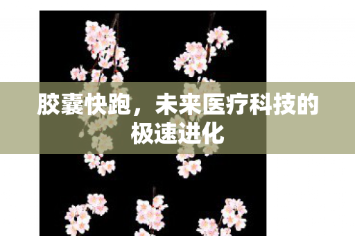 未来医疗科技的极速进化图片