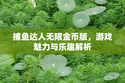 捕鱼达人无限金币版图片