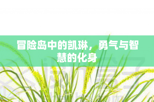 勇气与智慧的化身图片
