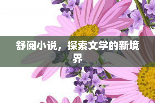探索文学的新境界图片