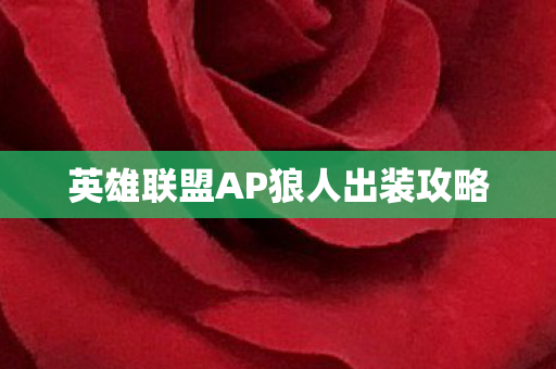英雄联盟AP狼人出装攻略图片