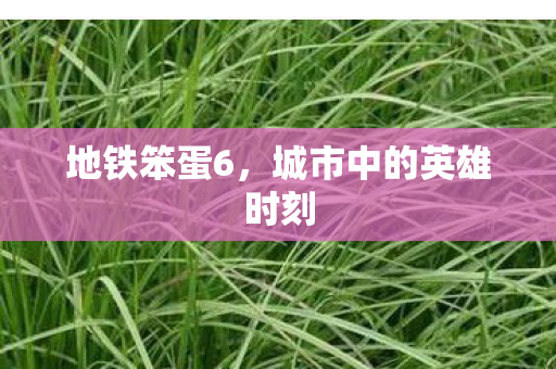 城市中的英雄时刻图片
