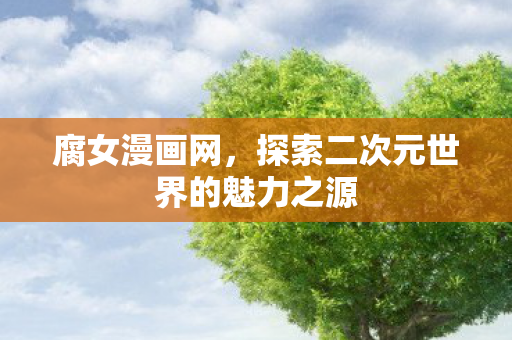 探索二次元世界的魅力之源图片