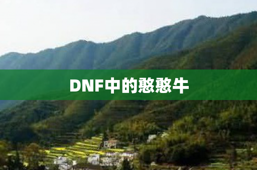 DNF中的憨憨牛图片