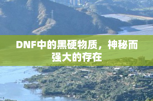 DNF中的黑硬物质图片