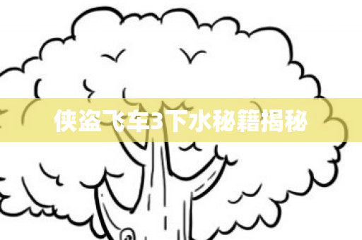侠盗飞车3下水秘籍揭秘图片