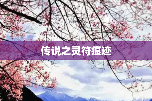 传说之灵符痕迹图片