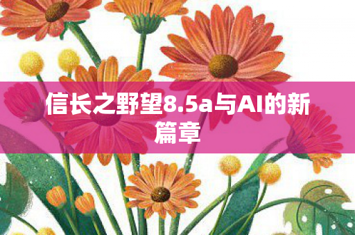 5a与AI的新篇章图片