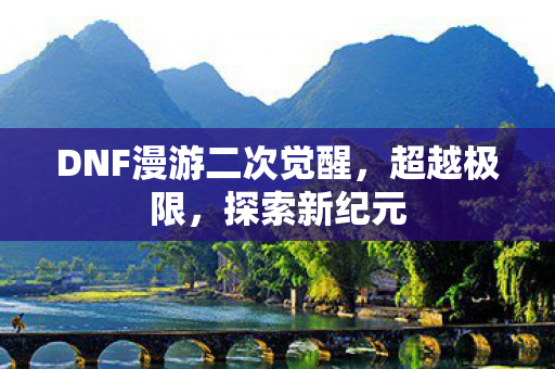 DNF漫游二次觉醒图片
