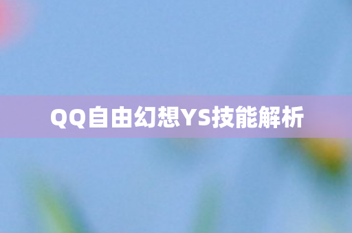 QQ自由幻想YS技能解析图片