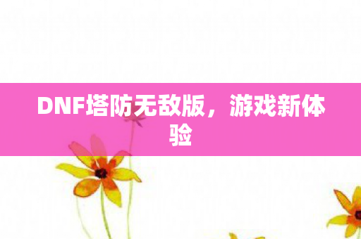 DNF塔防无敌版图片