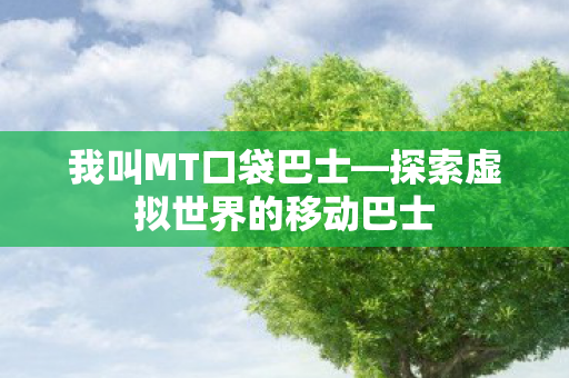 探索虚拟世界的移动巴士图片