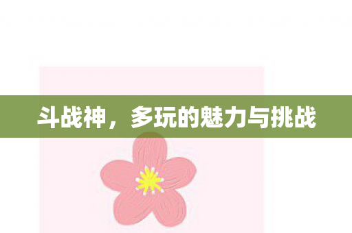 多玩的魅力与挑战图片