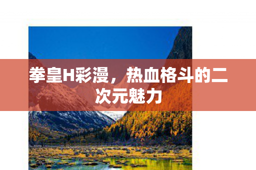 热血格斗的二次元魅力图片