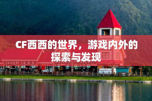 游戏内外的探索与发现图片