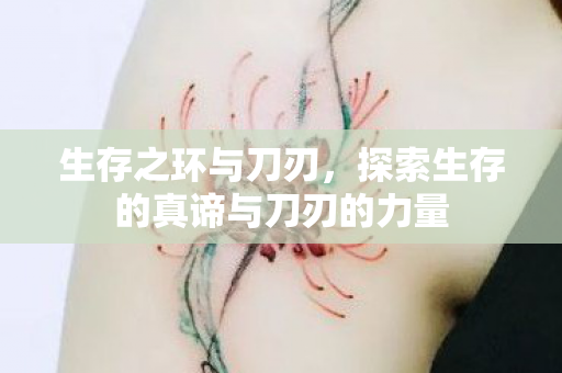 探索生存的真谛与刀刃的力量图片