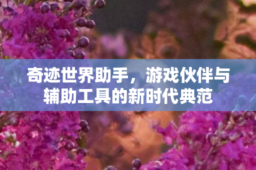 游戏伙伴与辅助工具的新时代典范图片