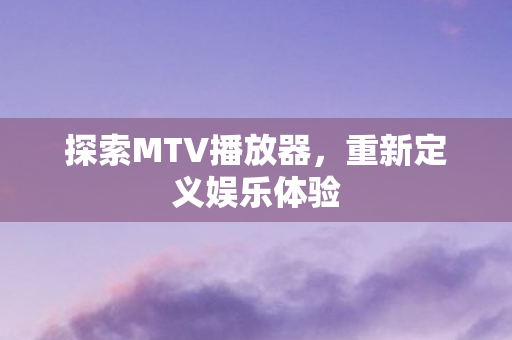 探索MTV播放器图片