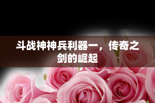 斗战神神兵利器一图片