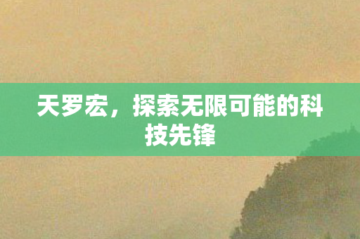 探索无限可能的科技先锋图片